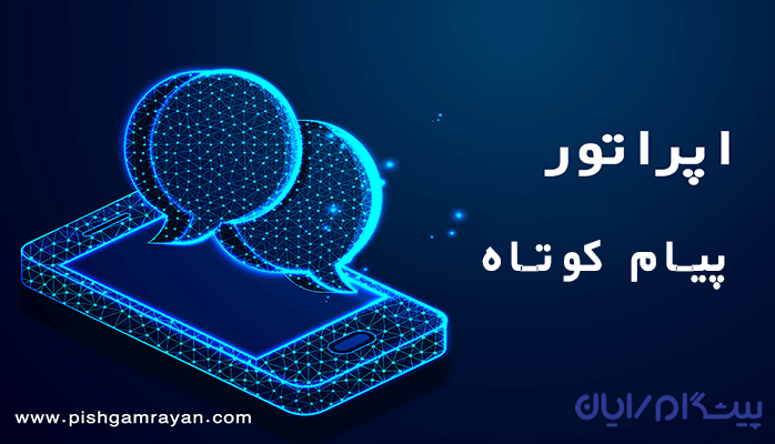 اپراتور پیام کوتاه